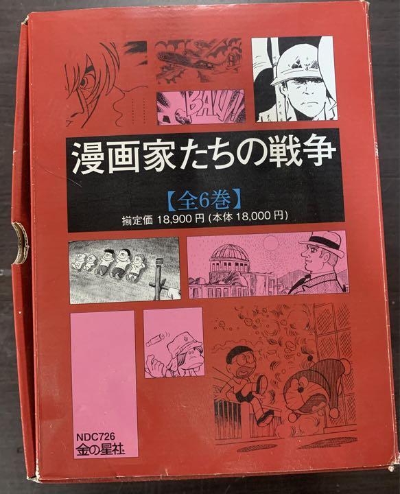 漫画家たちの戦争 全6巻　金の星社
