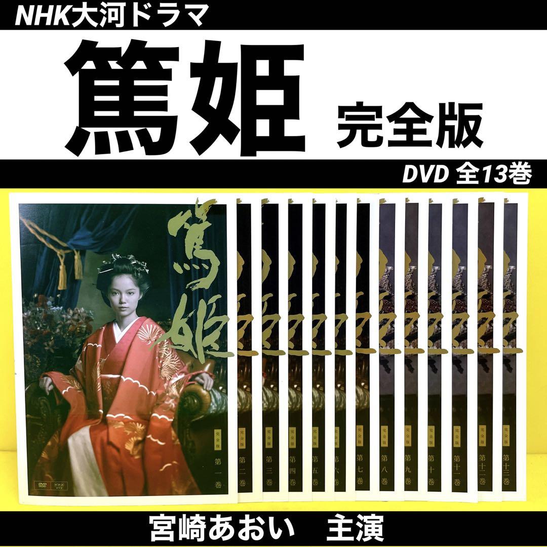 NHK大河ドラマ 篤姫 完全版 DVD全13巻 ☆宮﨑あおい / 瑛太 /堺雅人