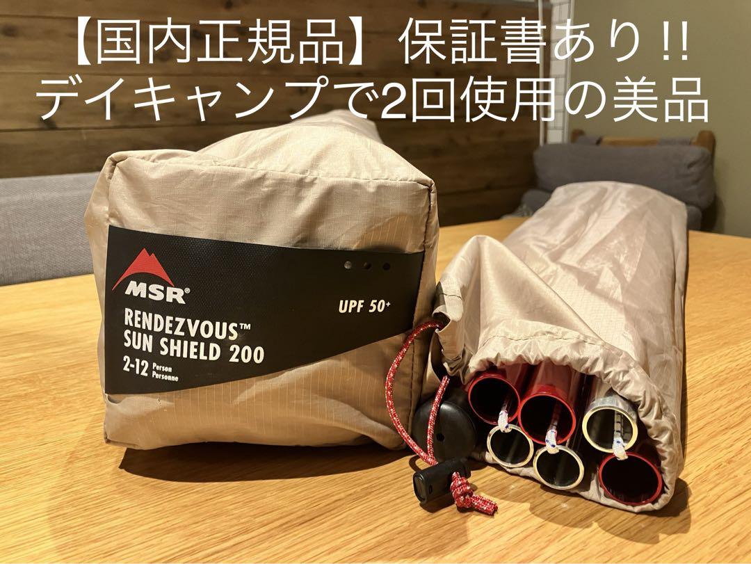 【国内正規品】 MSR ランデブー サンシールド 200 ウィング タン タープ
