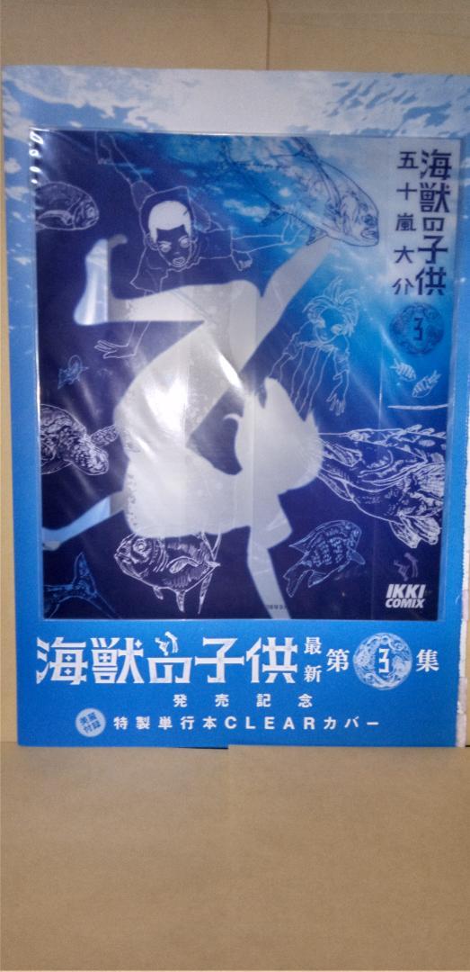 超レア　希少　非売品「海獣の子供」3巻特別付け替えクリアカバー　五十嵐大介