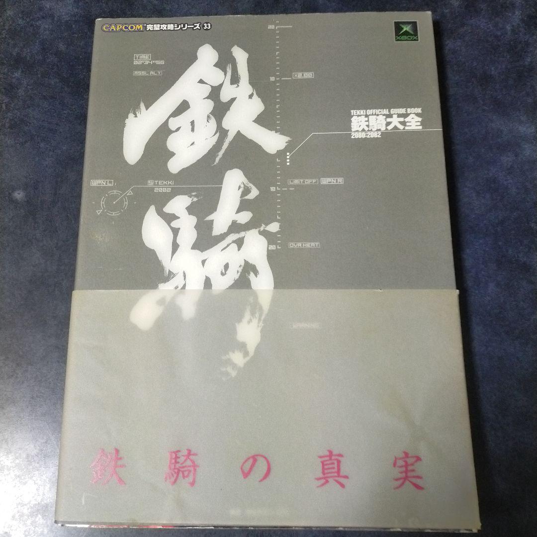 鉄騎大全
