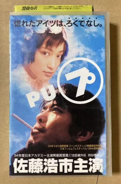 『PU  プ』佐藤浩市主演　廃盤VHS