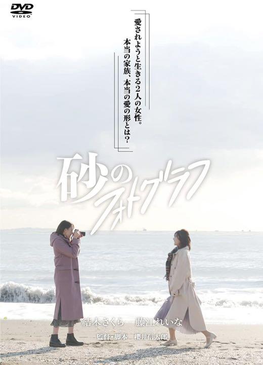 砂のフォトグラフ dvd 結木さくら 藤江れいな