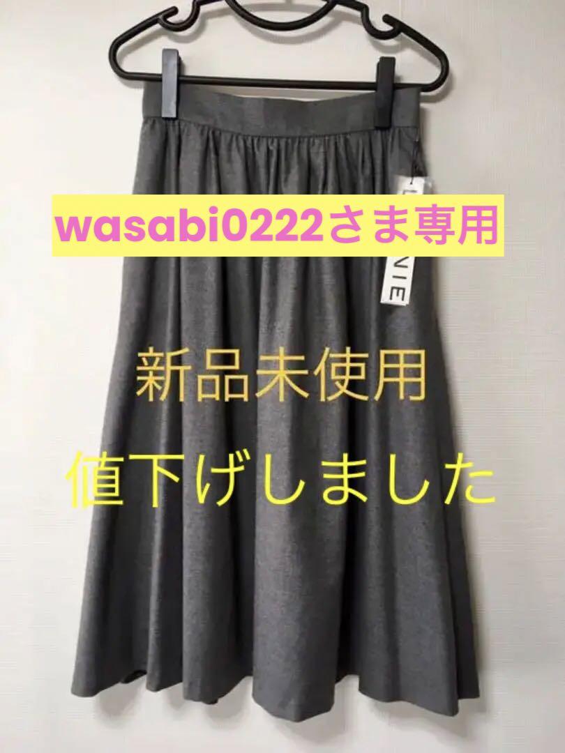 ★新品未使用★LOUNIEフレアスカート