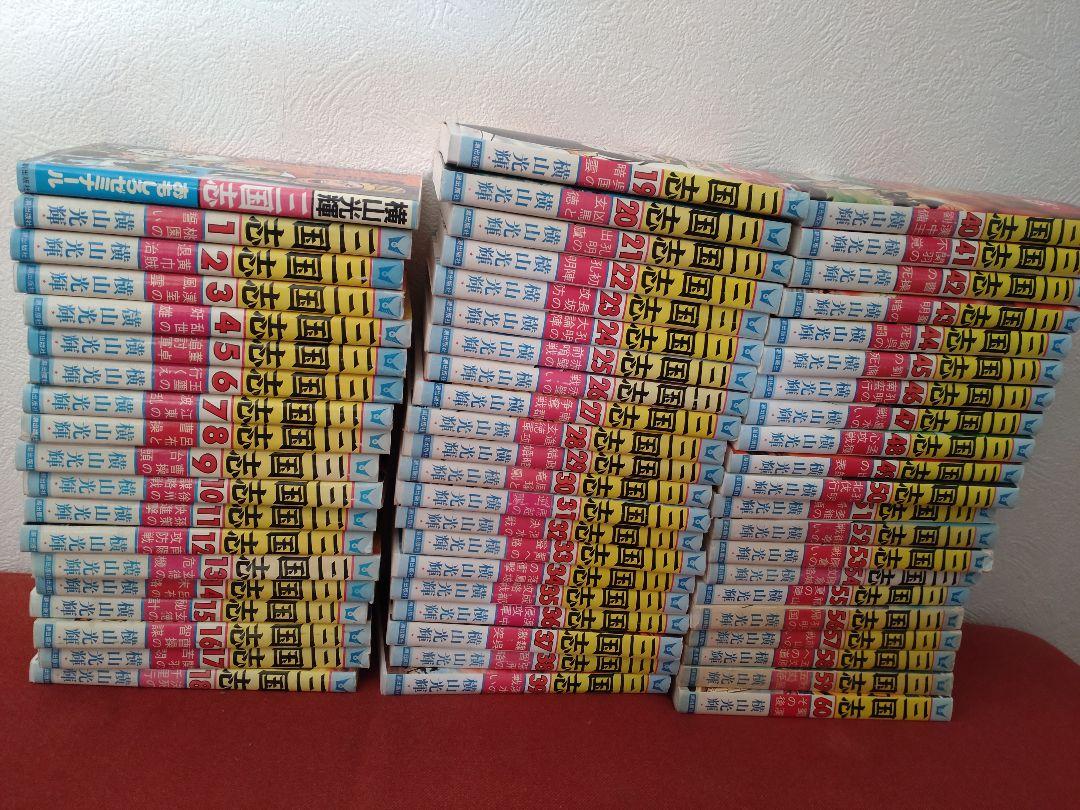 三国志 1-60巻