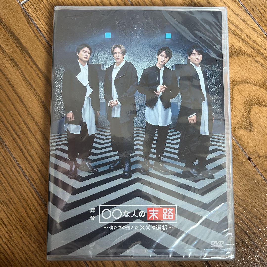 舞台　〇〇な人の末路 DVD