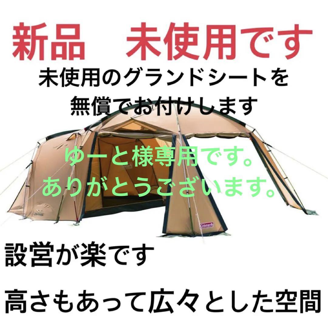 コールマンテント タフスクリーン2ルームハウス 4〜5人用グランドシート付き