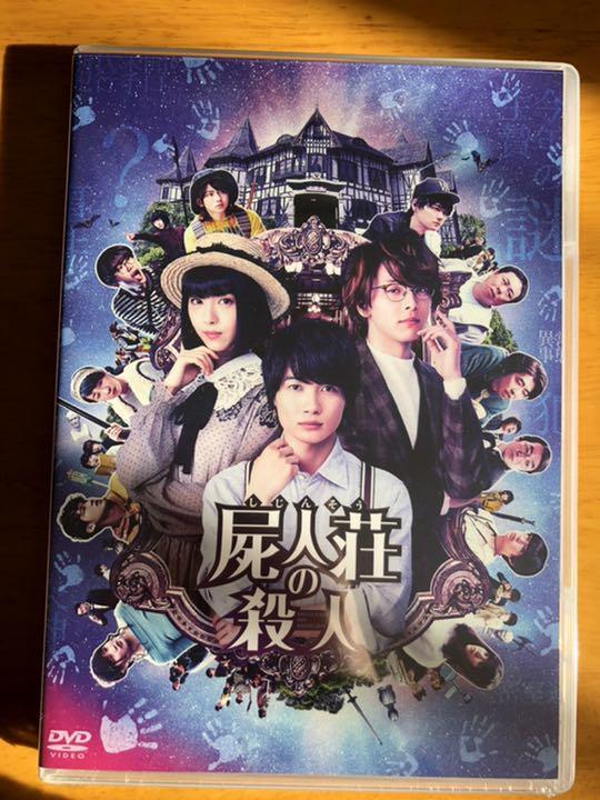 屍人荘の殺人 通常版 dvd 新品未開封 神木隆之介 中村倫也 浜辺美波