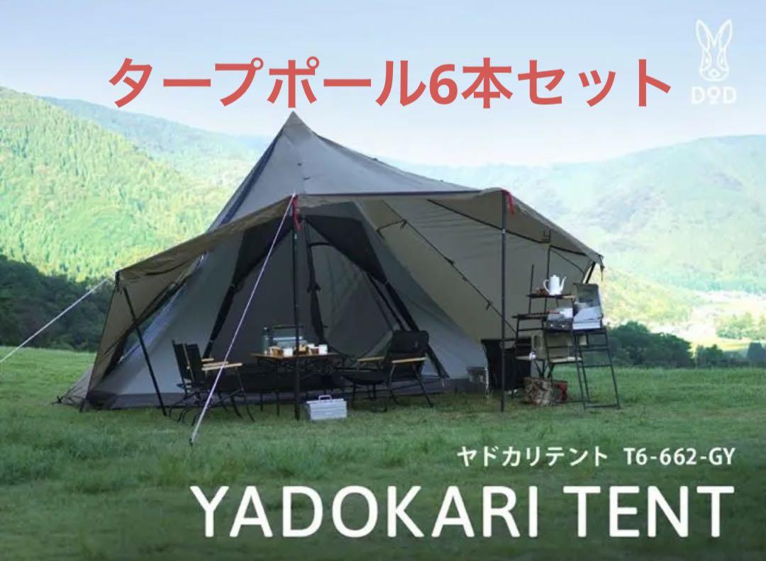 DODヤドカリテント　タープポール6本セット　最終値下げ