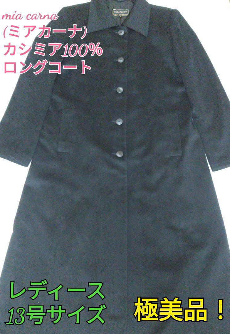 【極美品】カシミア100％ mia carna レディースロングコート 13号