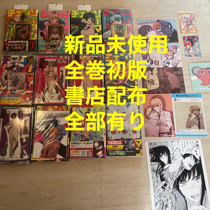 チェンソーマン　全巻　初版　新品未使用　1〜12巻 シュリンク未開封