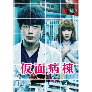 仮面病棟 通常版 DVD 新品未開封