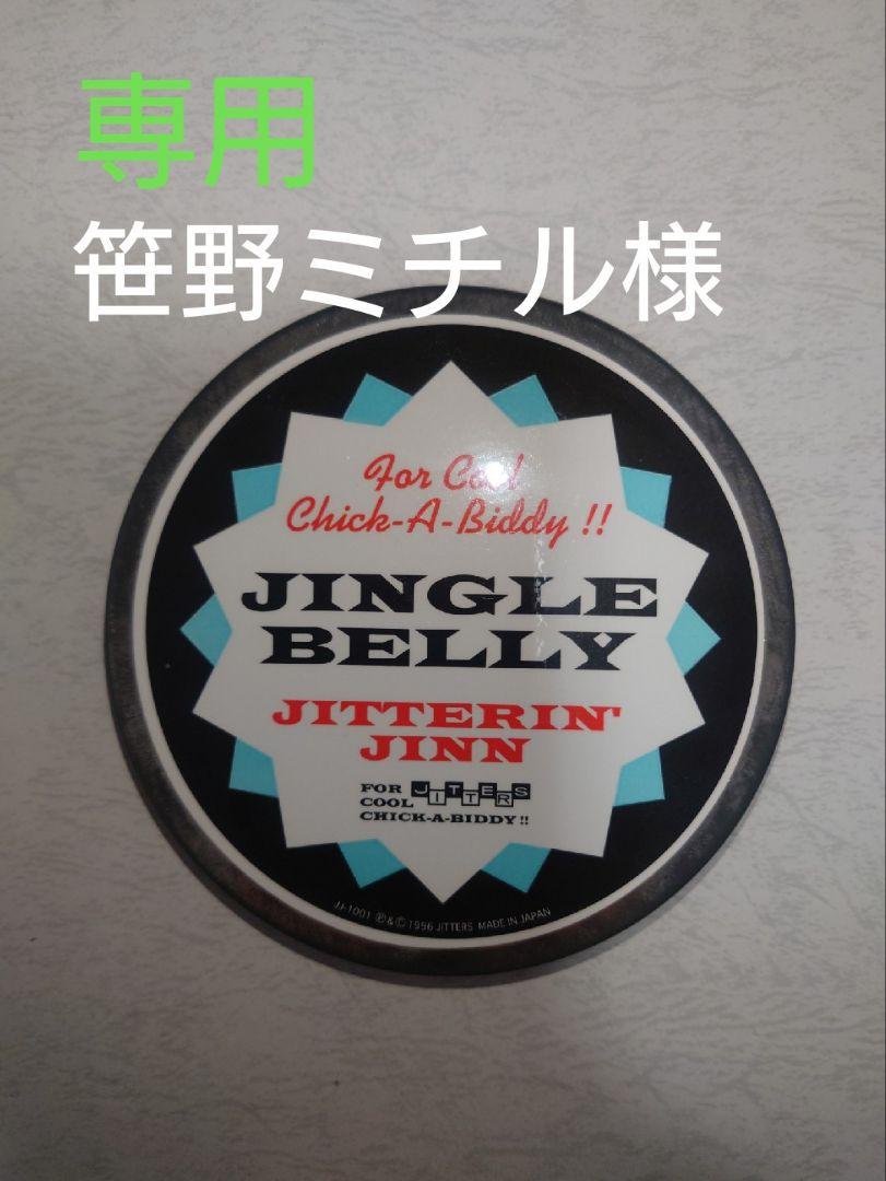 ジッタリンジン　♪JINGLE BELLY