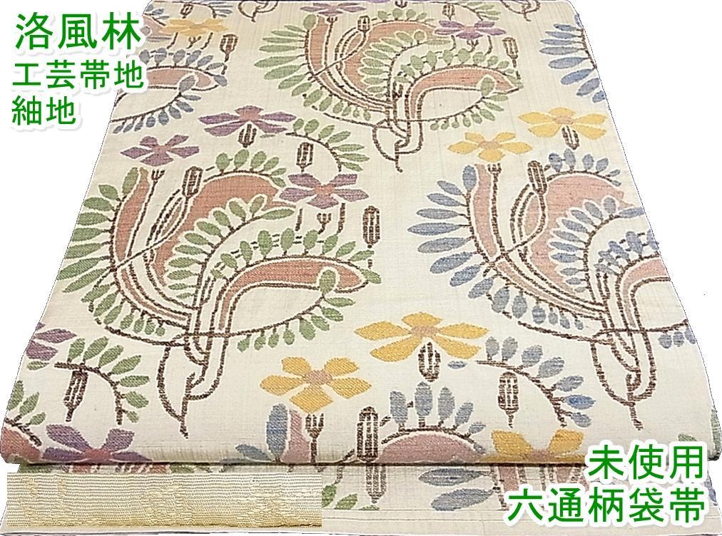 洛風林　工芸帯地　紬地　草花文　未使用　m-3kk1491