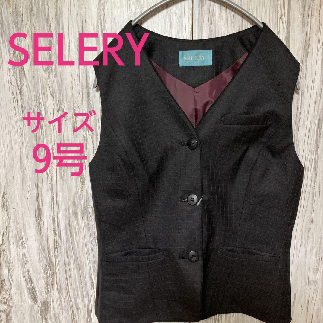 新品未使用品！　SELERY　レディース　事務服　ベスト　セロリー