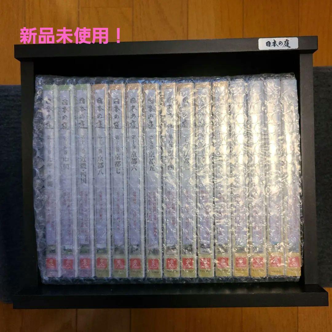 「日本の庭」 第1～15巻 全巻セット  庭園観賞入門 外箱付き ユーキャン