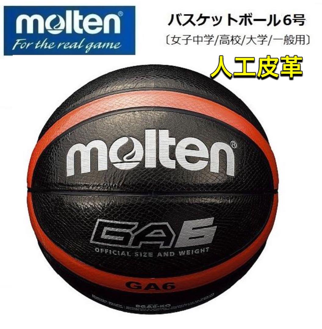 molten モルテン バスケットボール 6号 人工皮革