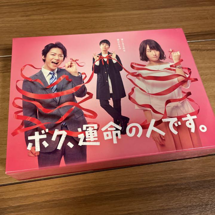 ボク、運命の人です　DVDBOX お値下げ